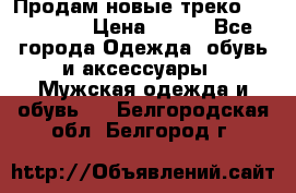 Продам новые треко “adidass“ › Цена ­ 700 - Все города Одежда, обувь и аксессуары » Мужская одежда и обувь   . Белгородская обл.,Белгород г.